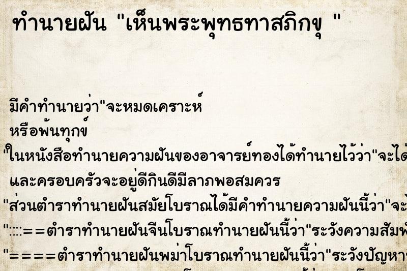 ทำนายฝัน เห็นพระพุทธทาสภิกขุ 